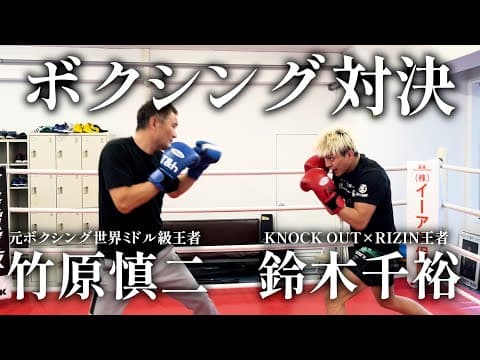 元ボクシング世界王者と二刀流王者のボクシング対決！