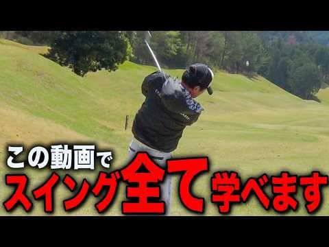 【超保存版】スイングの基本から安定まで！これで99.9%ブレなくなる！