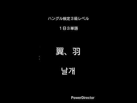 ハングル検定3級レベル(16)