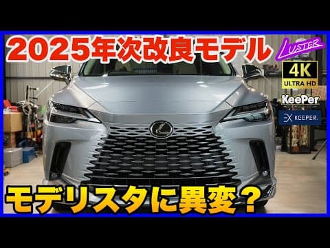 【レクサスRX】2025年次改良モデル！RX450h+バージョンLフルモデリスタに異変が・・・？