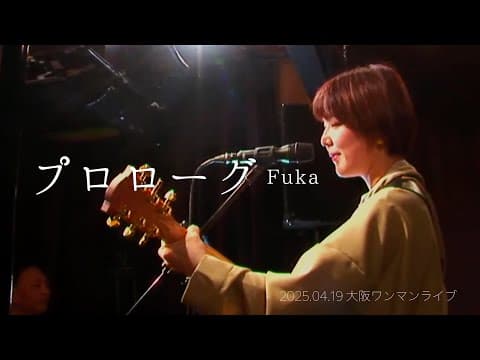 プロローグ/Fuka【ワンマンライブ】@大阪 京橋SEVENDAYS