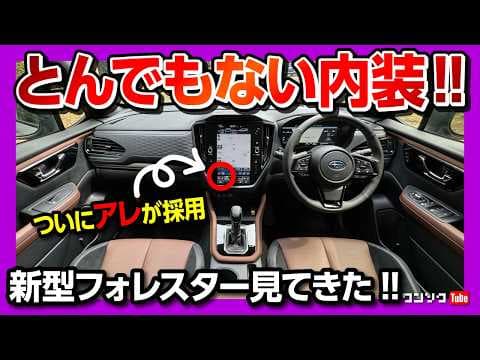 【アレがついに採用!】新型フォレスターS:HEV PremiumとX-BREAK比較! 内装･外装の◎と✕! リバーロックパール良い色! フルモデルチェンジ2025 | SUBARU FORESTAR