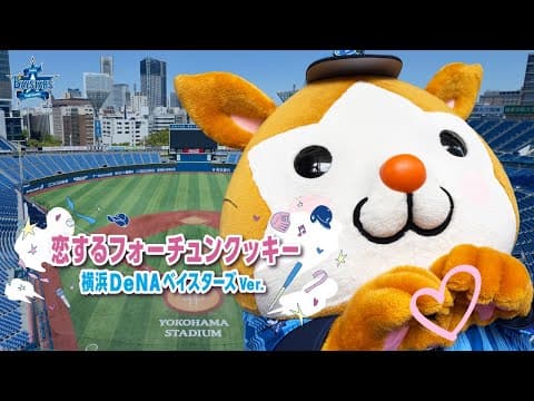 恋するフォーチュンクッキー 横浜DeNAベイスターズ Ver.