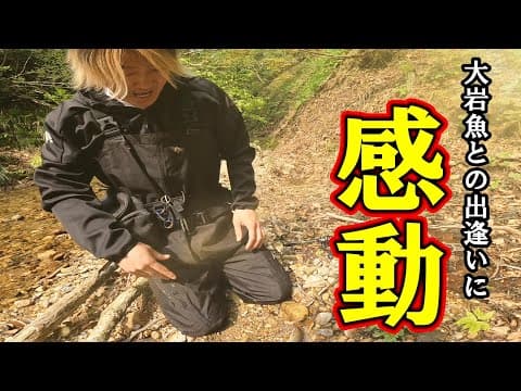 川幅１ｍのポイントで予想だにしない巨大イワナと出逢った！
