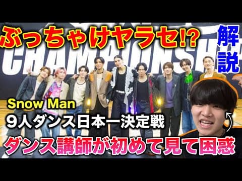 【Snow Man】9人ダンス日本一決定戦をダンス講師が初めて見て。なぜ1位を取ることができた？Snow Manは凄い。