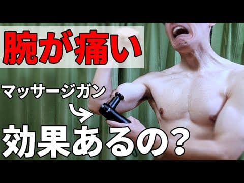 【上腕二頭筋が痛い】マッサージガンごときで改善するとお思いで？