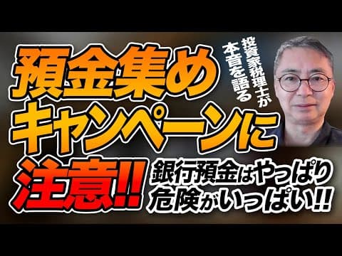 預金集めキャンペーン 銀行預金はやっぱり危険がいっぱい！！投資家税理士が本音を語る