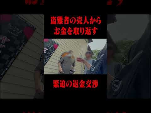 【緊迫の返金交渉】逃亡を試みる盗難車の売人を追い詰める被害者たち