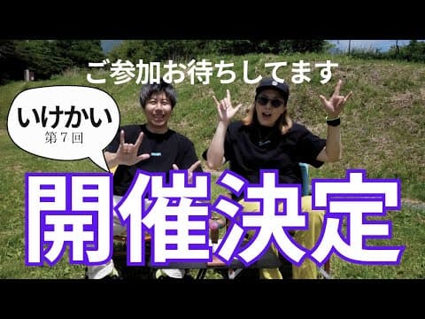 いけかい第７回開催決定！！詳細報告&チケット販売について
