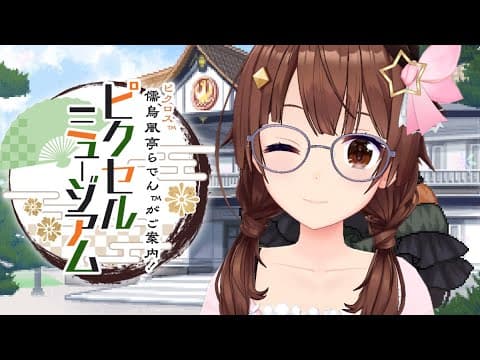 【儒烏風亭らでんがご案内！ピクセルミュージアム】パズル楽しんでみよう～！！【ホロライブ/ときのそら】