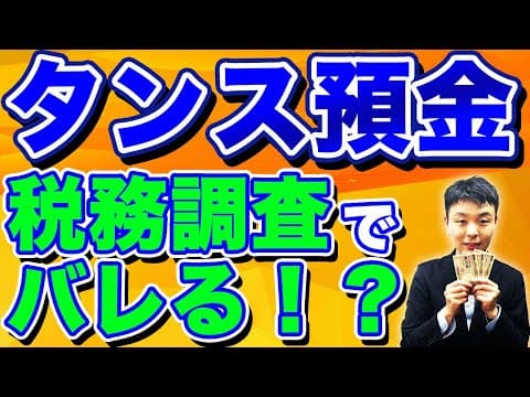 タンス預金は申告しないと税務署にバレますよ！税務調査でのやり取りを完全公開