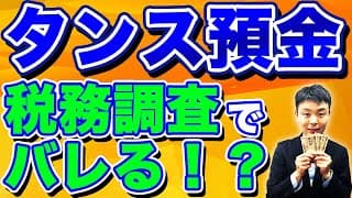 タンス預金は申告しないと税務署にバレますよ！税務調査でのやり取りを完全公開