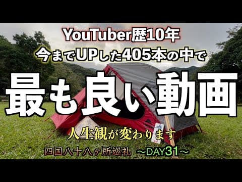 【歩き遍路31日目】高知最後の1日を歩き切り辿り着いた場所で『人生』を深く考えさせられた巡礼31日目【四国八十八ヶ所巡礼】【通し打ち】【須ノ川公園キャンプ場】【この動画だけは絶対見てほしい】