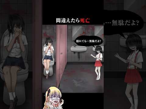 恐怖の花子さんの撃退に挑むスマホゲーム【クソゲー動画】 #shorts