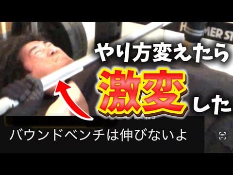 【バウンドベンチは悪手？】ベンチプレスのやり方を変えたら革命的でした