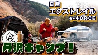 日産エクストレイル徹底紹介。キャンプ行ったら性能がすごかった。