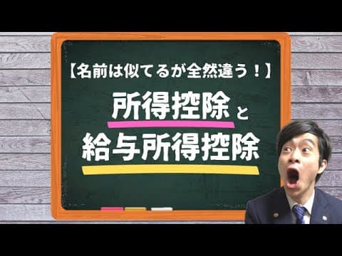 所得控除と給与所得控除は全く違う言葉です【まぜるな危険】