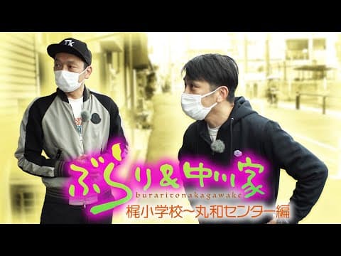ぶらり＆中川家　梶小学校〜丸和センター 編