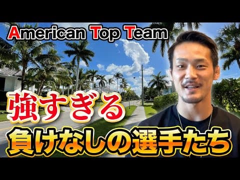 【強すぎ】アメリカン・トップチームが誇る無敗選手5選！