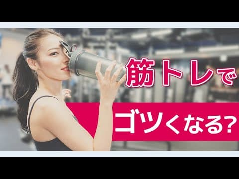 【女性向け】筋トレをしすぎるとゴツくなる！？ゴツくなる場合と対処法