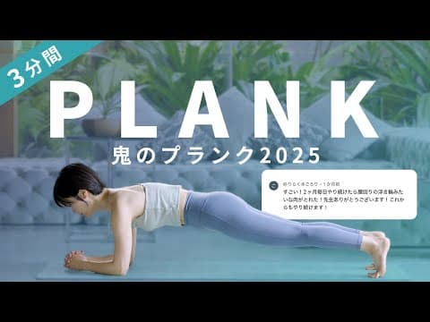 【毎日3分】くっきり割れ目！爆速で腹筋を割る鬼のプランク7種目