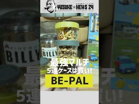 【付録が本気すぎ】SOTO最強ケースに26個入れてみた！