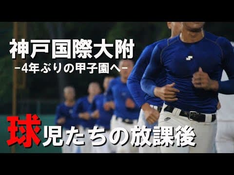 「熱さ」こそ神戸国際大附の真髄。36年目を迎えた青木尚龍監督のもと聖地を目指す球児たちの放課後に密着