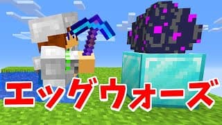 【マインクラフト】エッグウォーズで卵破壊しまくる!!!