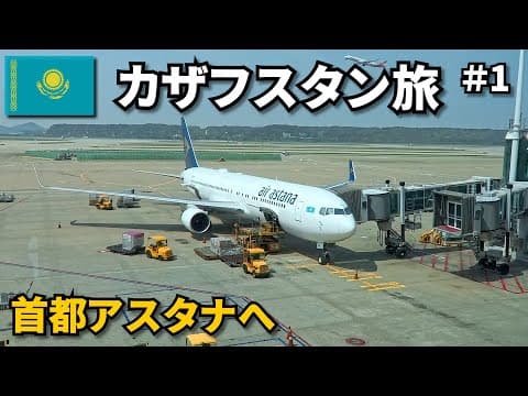 中央アジア旅の始まり｜カザフスタンの首都アスタナへ🇰🇿