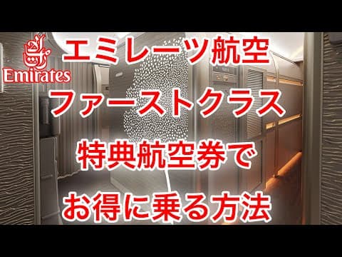 エミレーツ航空ファーストクラスをお得に乗る方法〜新型座席ゲームチェンジャー就航路線も教えます〜