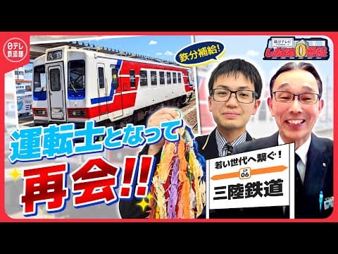 【運命の再会】中学時代に千羽鶴を渡した憧れの運転士が十数年の時を超えて“上司“に…三陸鉄道列車から見える絶景やプロが語る難関な区間とは!?『鉄分テレビしおどめ0番線』〔日テレ鉄道部〕