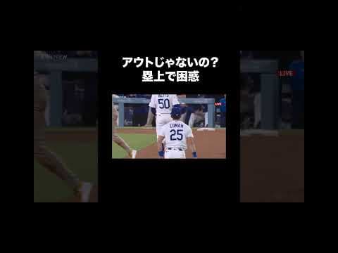 アウトじゃないの？塁上で困惑 【#平日は毎日アベマでMLB】