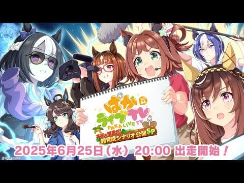 「ウマ娘 プリティーダービー」ぱかライブTV Vol.54 本能を解放だ！新育成シナリオ公開スペシャル！