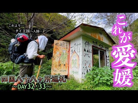 【歩き遍路32•33日目】国境を越え遂にタイ王国EHIMEに入国した巡礼32•33日目【四国八十八ヶ所巡礼】【通し打ち】【宇和島城】【現存12天守】