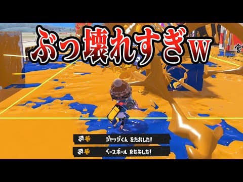 新武器30種類の中で間違いなく修正されるぶっ壊れブキがこちらｗｗｗｗ【スプラトゥーン3】
