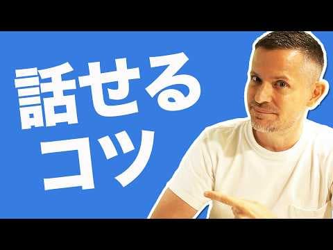 英語が話せる４つのコツ！
