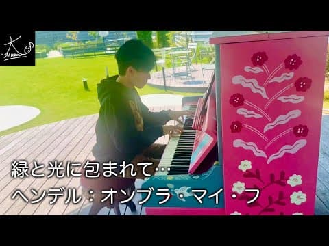 【ストリートピアノ】自然豊かな緑と優しい光に包まれて…（ヘンデル：オンブラ・マイ・フ／Handel: "Ombra mai fu" HWV 40）【農園カフェ湯郷 湯の華ガーデン】