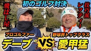 【ガチのゴルフ対決】デーブ大久保VS愛甲猛 勝つのはどっちだ!?