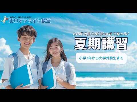 この夏で変わる！出口式で変わる！　出口オンライン教室