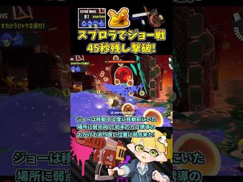 スプラローラーでも誘導やイクラを駆使しジョーに45秒残し勝利！【スプラトゥーン3/サーモンランNW】 #shorts