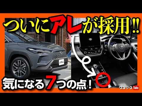 【購入しま…!】新型カローラクロス2025マイナーチェンジがスゴい! ついにアレ採用! GR SPORT登場も残念な点アリ 購入前の注意点5つ! 価格は276万円から! | COROLLA CROSS