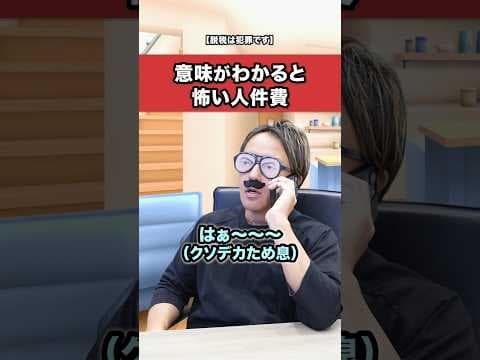 この人件費の違和感に気付けたらスゴい！