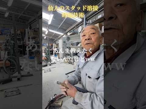 【板金仙人長尾編】教えたくない スタッド溶接時短技【#shorts】