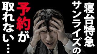 【空席なし】サンライズ出雲の予約が取れず発狂