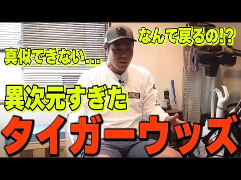 【目玉が飛び出そう】なぜ下りのグリーンでバックスピン？球質もとても真似できない・・・異次元すぎるタイガーウッズの話をします tigerwoods