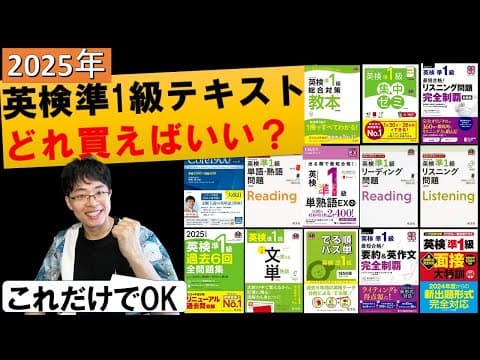 【2025年最新】英検準1級一発合格に必要/不要な参考書・問題集対策テキストを解説