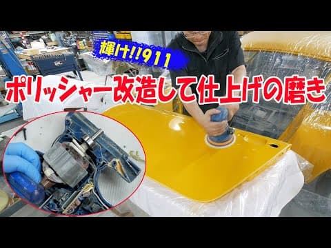 ポリッシャー改造して仕上げの磨き【ポルシェ空冷911レストア】
