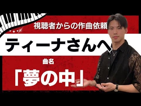 【視聴者のエピソードを曲にする】夢の中/ティーナさん