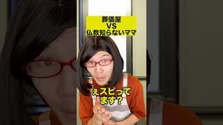 葬儀屋VS仏教知らないママ