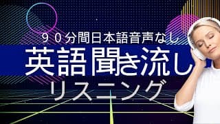 英語👂リスニング練習(日本語音声なし）【90分】